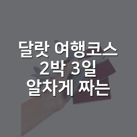 달랏 여행코스 2박 3일 알차게 짜는 방법 - 요약