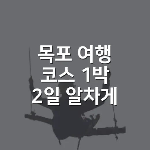 목포 여행 코스 1박 2일 알차게 걷는 방법 - 요약