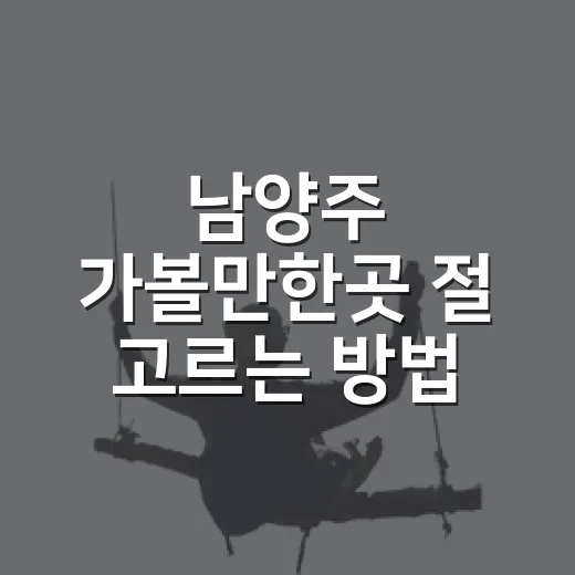 남양주 가볼만한곳 절 고르는 방법 - 요약