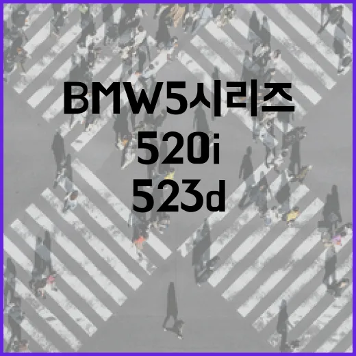 BMW5시리즈 고르려면 이렇게 보세요: 520i·523d·530i xDrive 선택 방법 - 요약