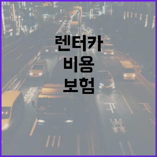 초보자를 위한 렌트카 고르는 방법, 비용부터 보험까지 이렇게 확인하세요 - 요약
