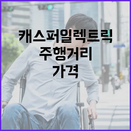 캐스퍼일렉트릭 고르는 방법, 가격부터 주행거리까지 초보자용 구매 가이드 - 요약