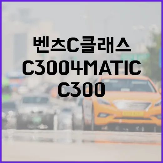 벤츠C클래스 고르는 방법, C200과 C300 4MATIC에서 후회 줄이려면 이렇게 - 요약