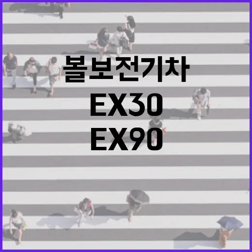 볼보전기차 고르는 방법, EX30부터 EX90까지 내 생활에 맞추려면 이렇게 - 요약