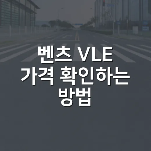벤츠 VLE 가격 확인하는 방법, 국내 출시 전 현실적인 예상가까지 - 요약