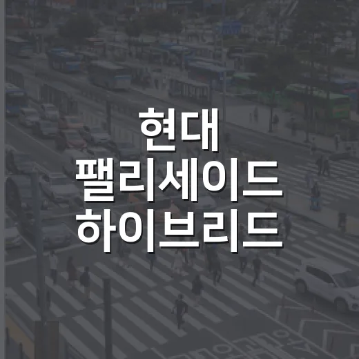 현대 팰리세이드 하이브리드 변화 정보 확인하는 방법, 구매 전 이렇게 보면 됩니다 - 요약