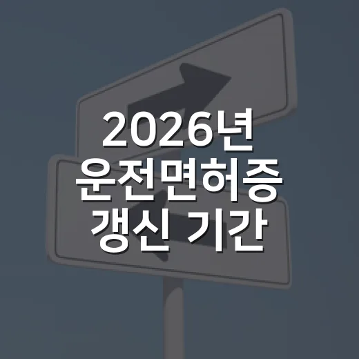 2026년 운전면허증 갱신 기간 확인하고 신청하는 방법 - 요약