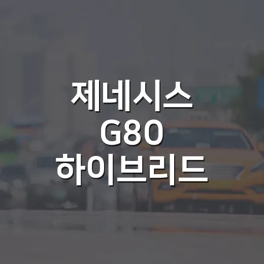 제네시스 G80 하이브리드 예상 가격 잡는 방법, 기다리는 사람이라면 이렇게 보세요 - 요약