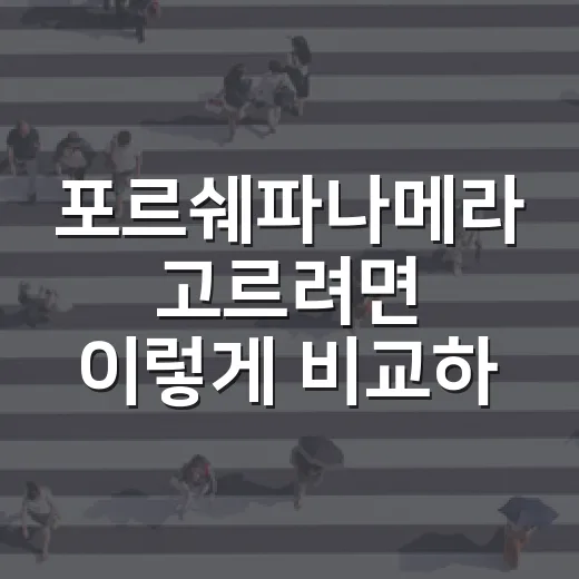 포르쉐파나메라 고르려면 이렇게 비교하면 됩니다 - 요약