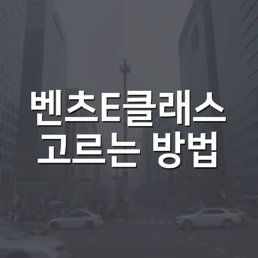 벤츠E클래스 고르는 방법, E350부터 E450까지 후회 줄이는 기준 - 요약