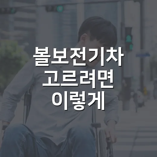 볼보전기차 고르려면 이렇게 비교하세요: EX30·EX40·EC40·EX90 체크법 - 요약