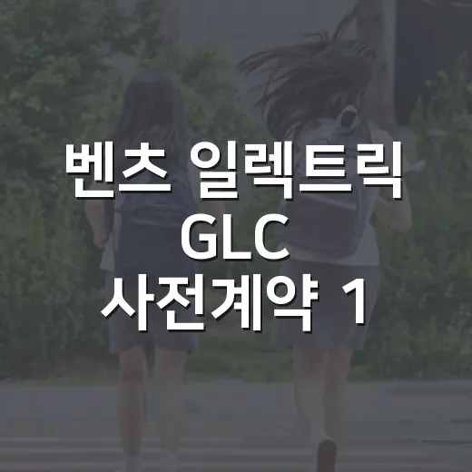 벤츠 일렉트릭 GLC 사전계약 1,000대 돌파, 구매 전 따져보는 방법 - 요약