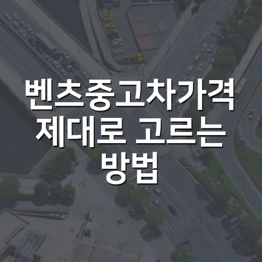 벤츠중고차가격 제대로 고르는 방법, 예산별로 이렇게 보면 됩니다 - 요약