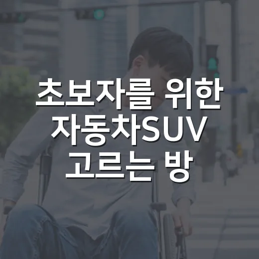 초보자를 위한 자동차SUV 고르는 방법, 크기보다 생활 패턴부터 보세요 - 요약