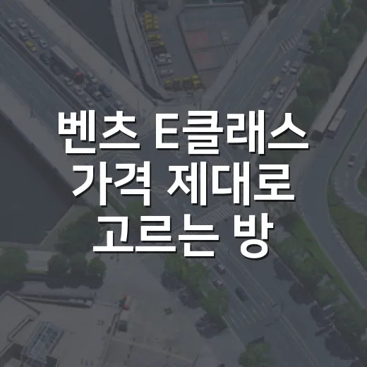 벤츠 E클래스 가격 제대로 고르는 방법, 7천만 원대부터 1억대까지 이렇게 보면 쉽습니다 - 요약