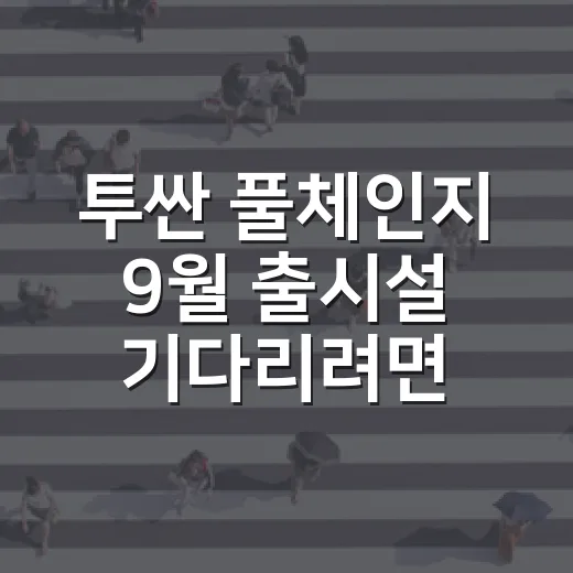 투싼 풀체인지 9월 출시설 기다리려면 이렇게 판단하세요 - 요약