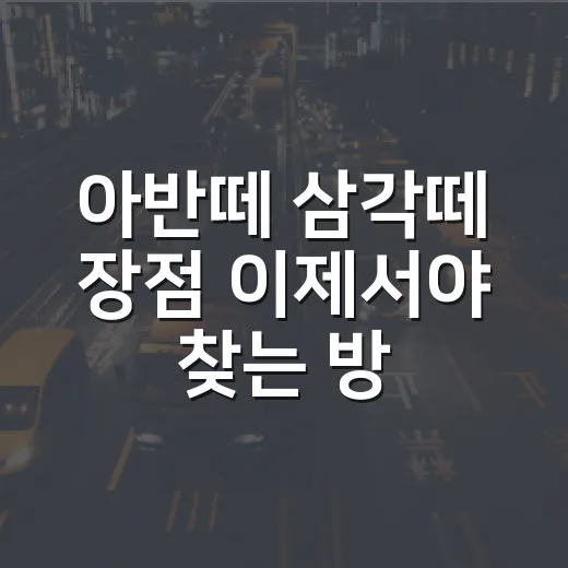 아반떼 삼각떼 장점 이제서야 찾는 방법, 중고차로 볼 때 달라지는 포인트 - 요약