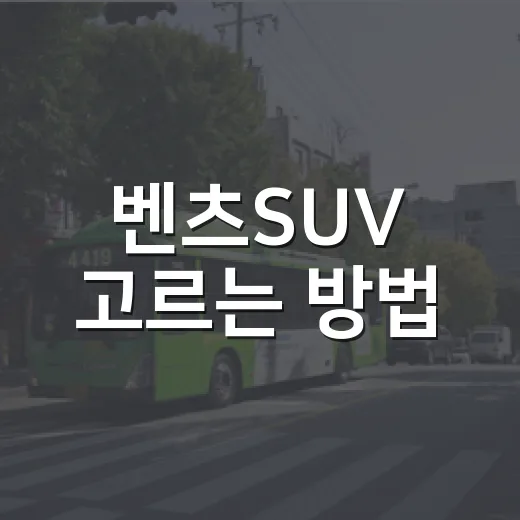 벤츠SUV 고르는 방법, GLA부터 GLS까지 내 생활에 맞추려면 이렇게 - 요약