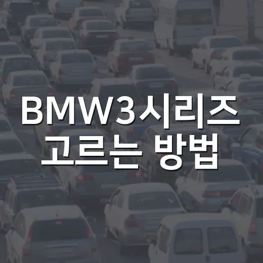 BMW3시리즈 고르는 방법, 320i부터 M340i까지 후회 줄이는 기준 - 요약