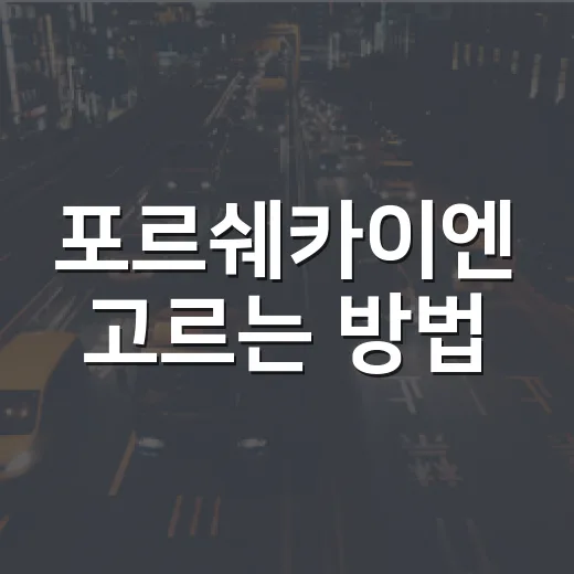 포르쉐카이엔 고르는 방법, 가솔린·하이브리드·쿠페 선택 기준 이렇게 잡으면 됩니다 - 요약