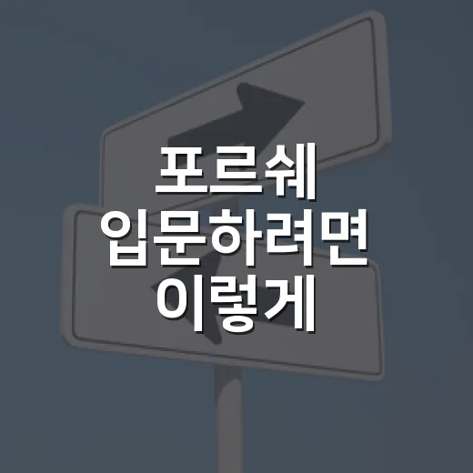 포르쉐 입문하려면 이렇게 고르세요: 911, 카이엔, 마칸 선택 방법 - 요약