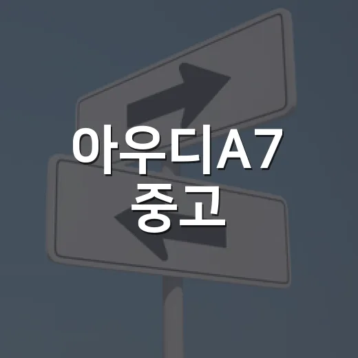 아우디A7 중고·신차 고르는 방법, 초보자도 놓치지 말아야 할 체크 포인트 - 요약