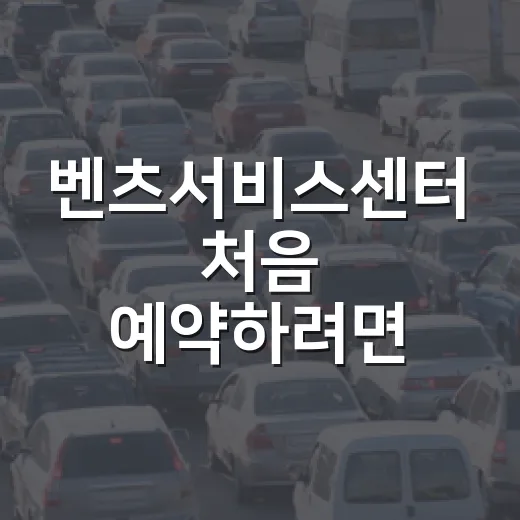벤츠서비스센터 처음 예약하려면 이렇게 준비하면 됩니다 - 요약