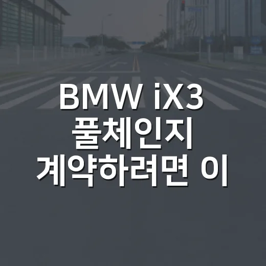 BMW iX3 풀체인지 계약하려면 이렇게 따져야 합니다 - 요약