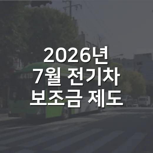 2026년 7월 전기차 보조금 제도 변경, 구매 전 확인하는 방법 - 요약
