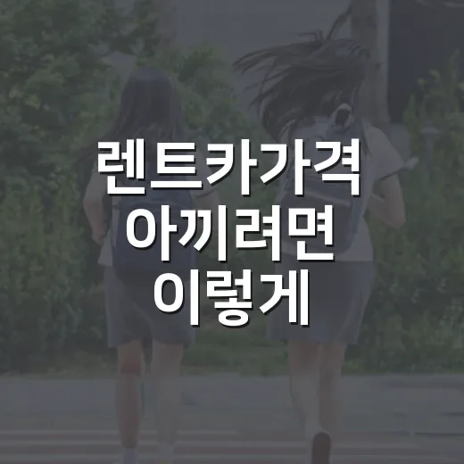 렌트카가격 아끼려면 이렇게 비교하세요: 차종, 보험, 예약 시점별 계산법 - 요약