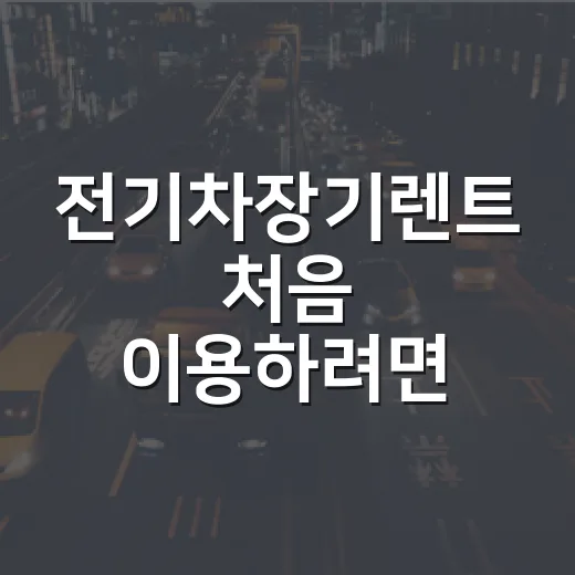 전기차장기렌트 처음 이용하려면 이렇게 비교하면 됩니다 - 요약