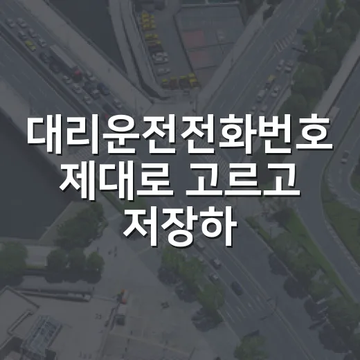 대리운전전화번호 제대로 고르고 저장하는 방법 - 요약