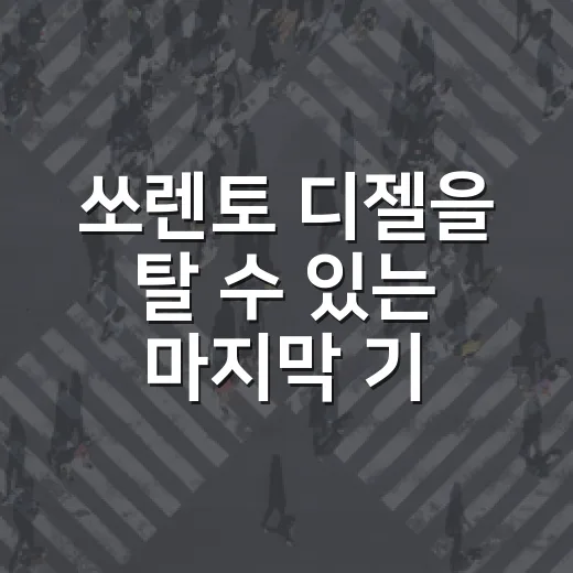 쏘렌토 디젤을 탈 수 있는 마지막 기회라면 이렇게 판단하는 방법 - 요약