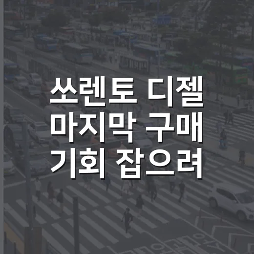 쏘렌토 디젤 마지막 구매 기회 잡으려면 이렇게 확인하세요 - 요약