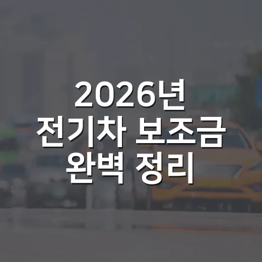 2026년 전기차 보조금 완벽 정리, 내 차 보조금 계산하는 방법 - 요약