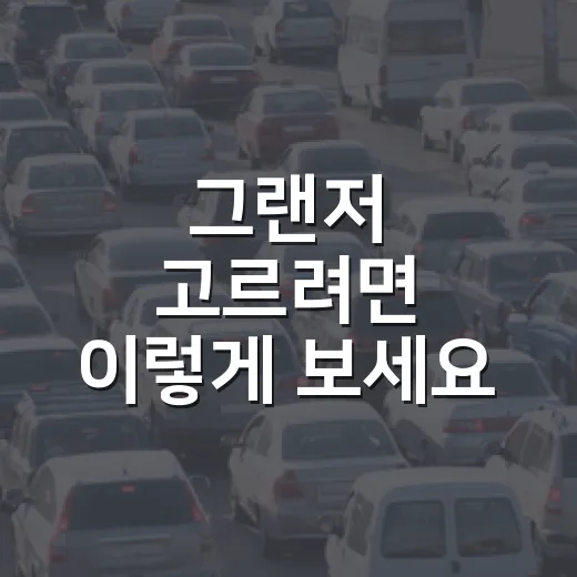 그랜저 고르려면 이렇게 보세요: 엔진, 옵션, 유지비까지 초보자 구매 방법 - 요약