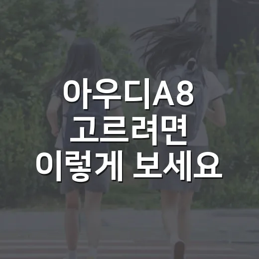 아우디A8 고르려면 이렇게 보세요: 옵션보다 승차감과 유지비부터 따지는 방법 - 요약