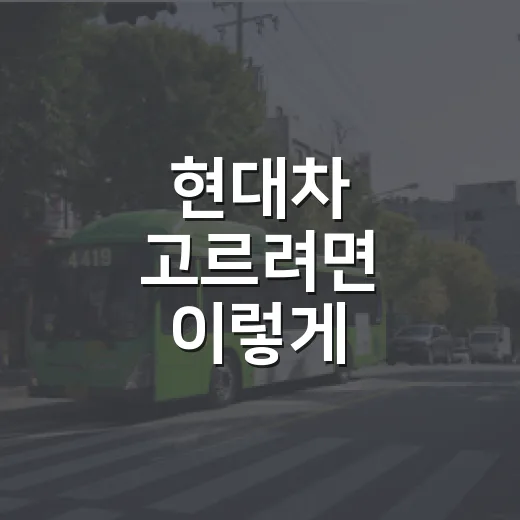 현대차 고르려면 이렇게 비교하면 실패 확률이 줄어듭니다 - 요약