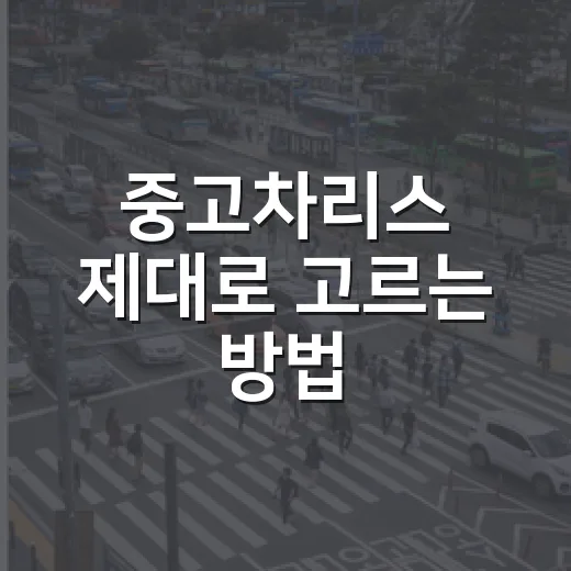 중고차리스 제대로 고르는 방법, 월 납입료만 보면 손해 보는 이유 - 요약