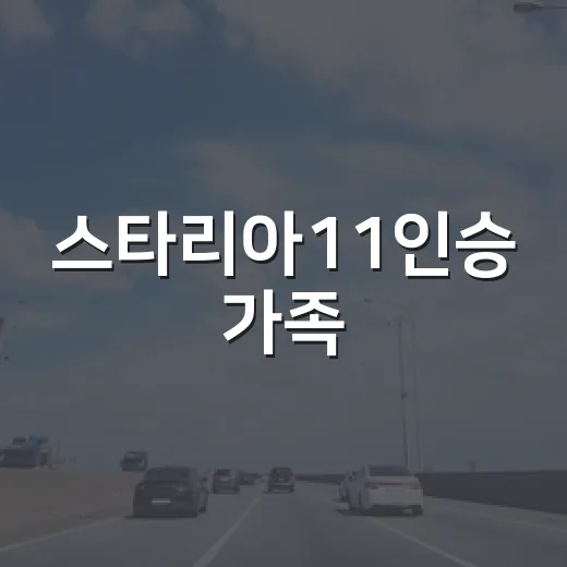 스타리아11인승 가족·업무용으로 고르려면 이렇게 따져보세요 - 요약