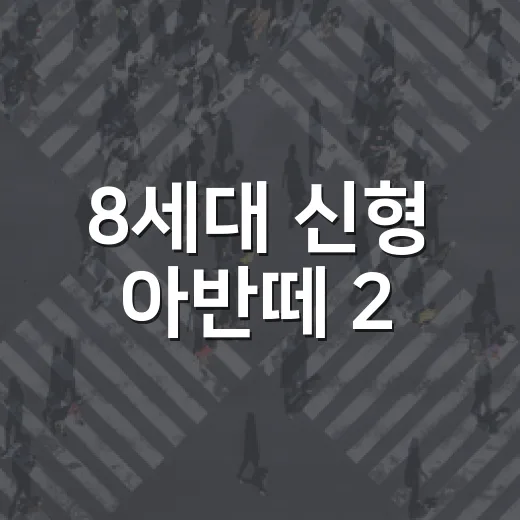 8세대 신형 아반떼 2,398만 원부터 계약하려면 이렇게 비교하세요 - 요약