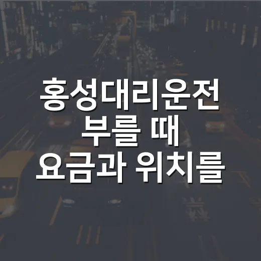 홍성대리운전 부를 때 요금과 위치를 헷갈리지 않는 방법 - 요약