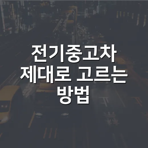 전기중고차 제대로 고르는 방법, 배터리부터 충전 생활까지 이렇게 보면 됩니다 - 요약