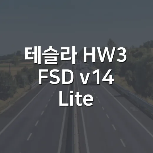 테슬라 HW3 FSD v14 Lite 배포가 늦어질 때 확인하는 방법 - 요약