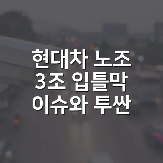 현대차 노조 3조 입틀막 이슈와 투싼 출시 연기 여부 확인하는 방법 - 요약