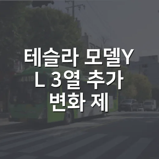 테슬라 모델Y L 3열 추가 변화 제대로 이해하는 방법 - 요약