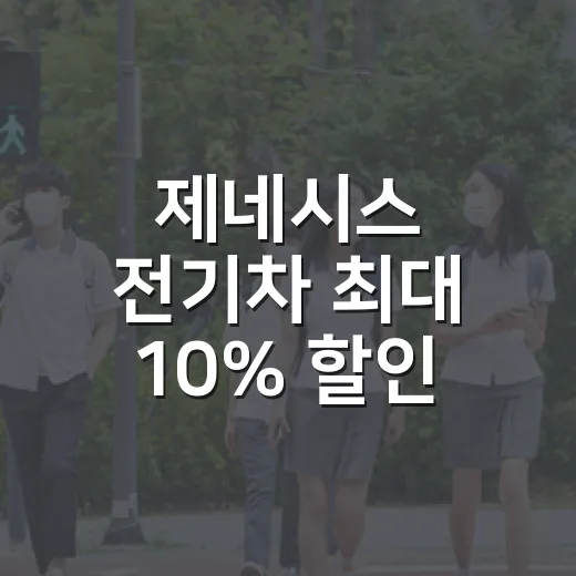 제네시스 전기차 최대 10% 할인 받으려면 이렇게 확인하세요 - 요약