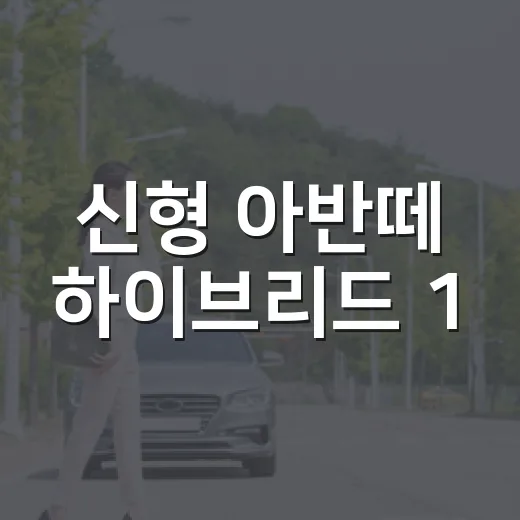 신형 아반떼 하이브리드 1,200만원 인상처럼 보일 때 가격 확인하는 방법 - 요약