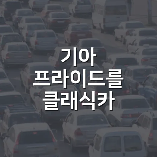 기아 프라이드를 클래식카 EV로 바꾸려면 이렇게 준비하세요 - 요약