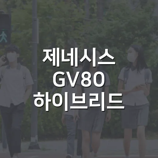 제네시스 GV80 하이브리드 기다리는 방법, 지금 계약 전 확인할 것 - 요약